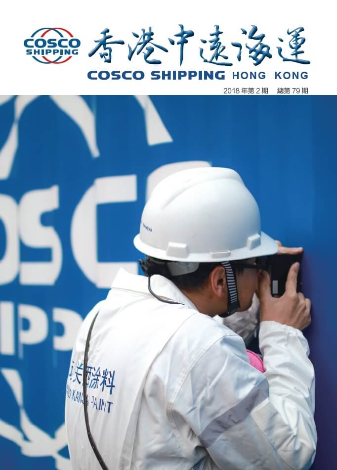 《香港中远海运》第79期
