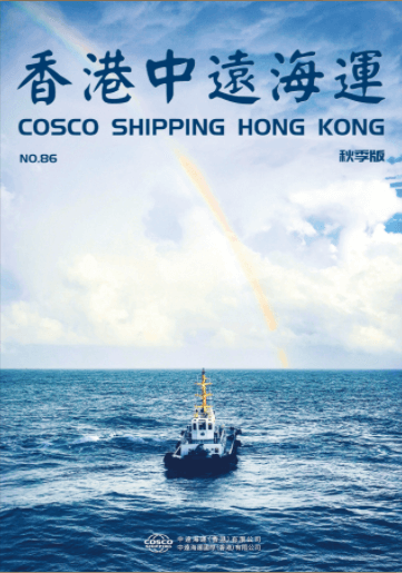 《香港中远海运》第86期