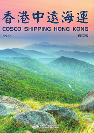 《香港中远海运》第96期