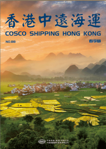 《香港中远海运》第88期