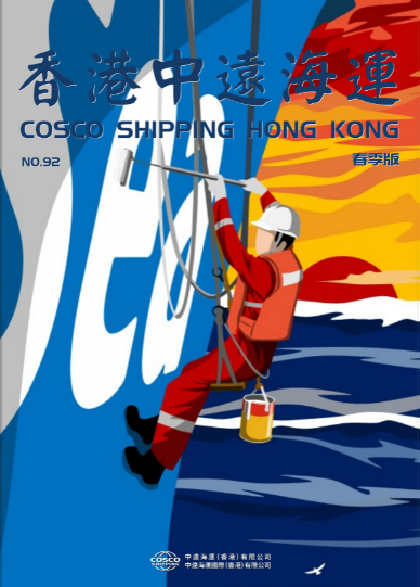 《香港中远海运》第92期