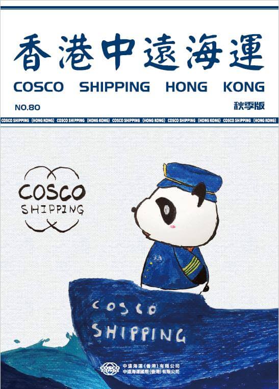 《香港中远海运》第80期