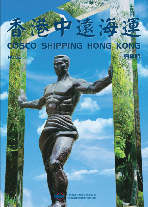 《香港中远海运》第89期
