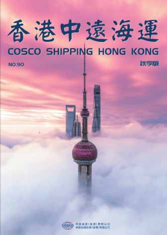 《香港中远海运》第90期
