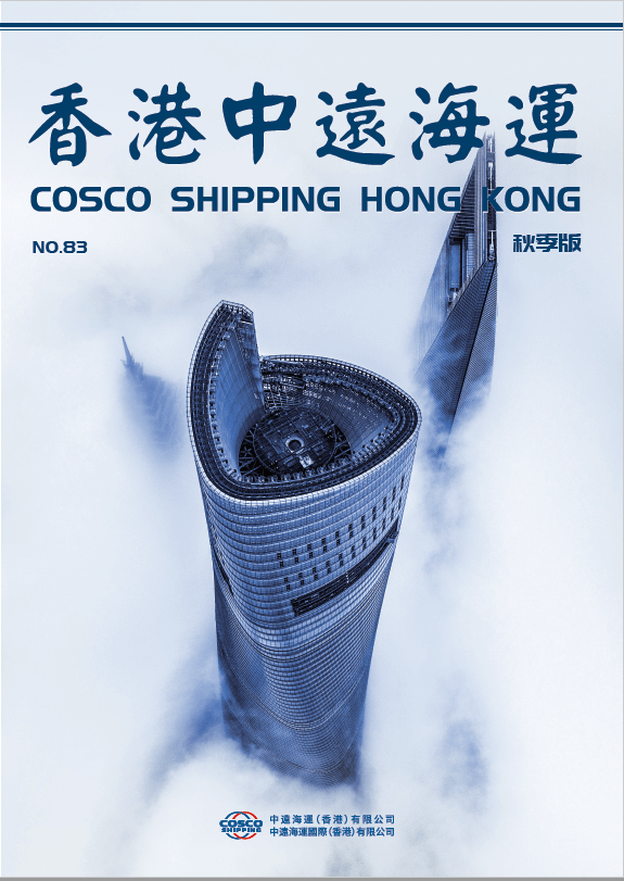 《香港中远海运》第83期