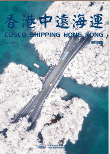《香港中远海运》第87期