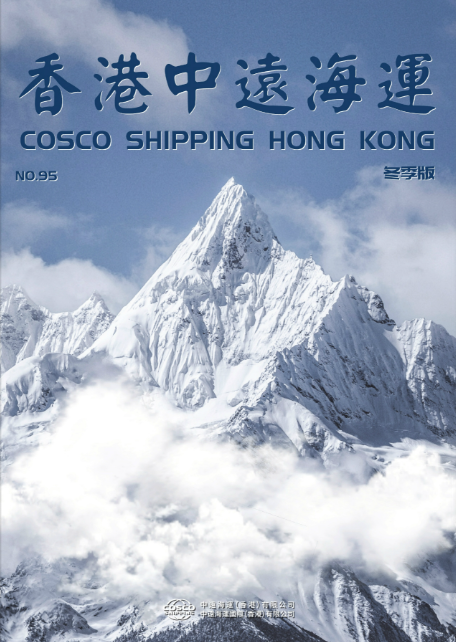 《香港中远海运》第95期