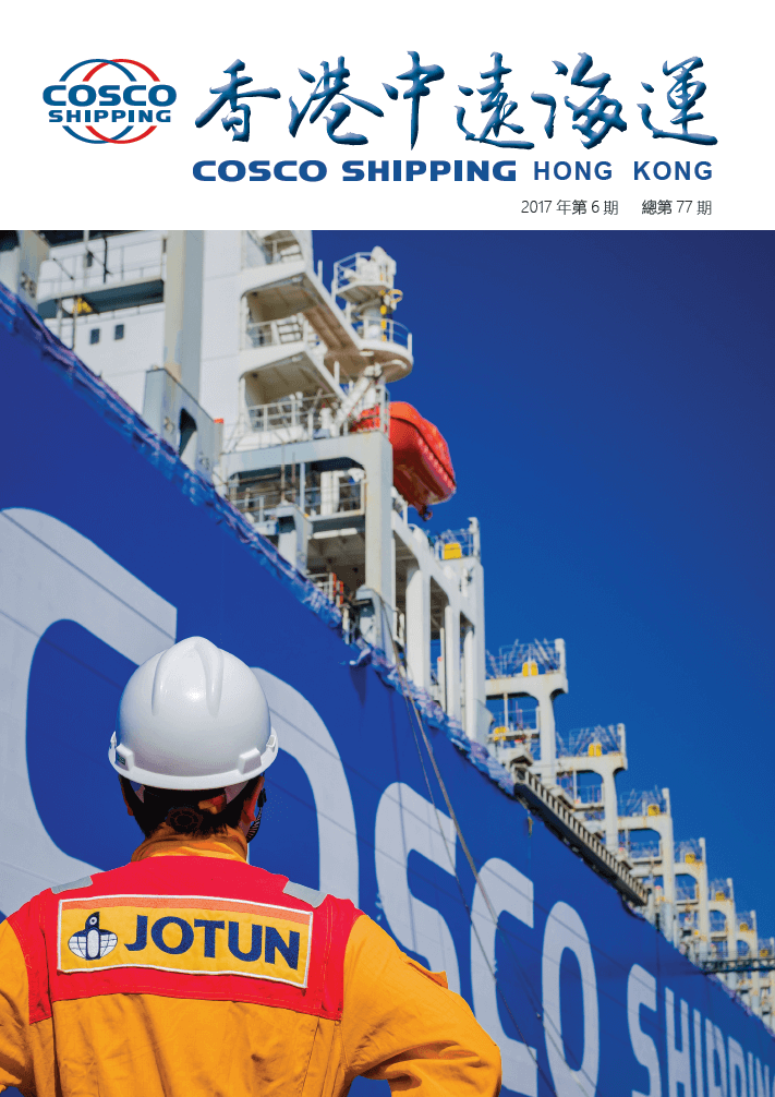 《香港中远海运》第77期