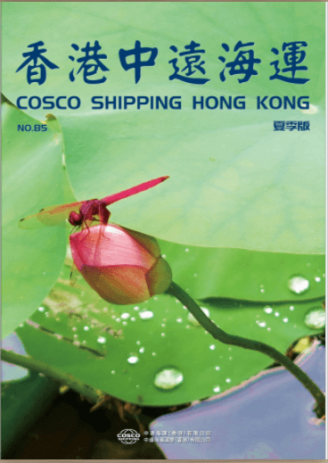 《香港中远海运》第85期