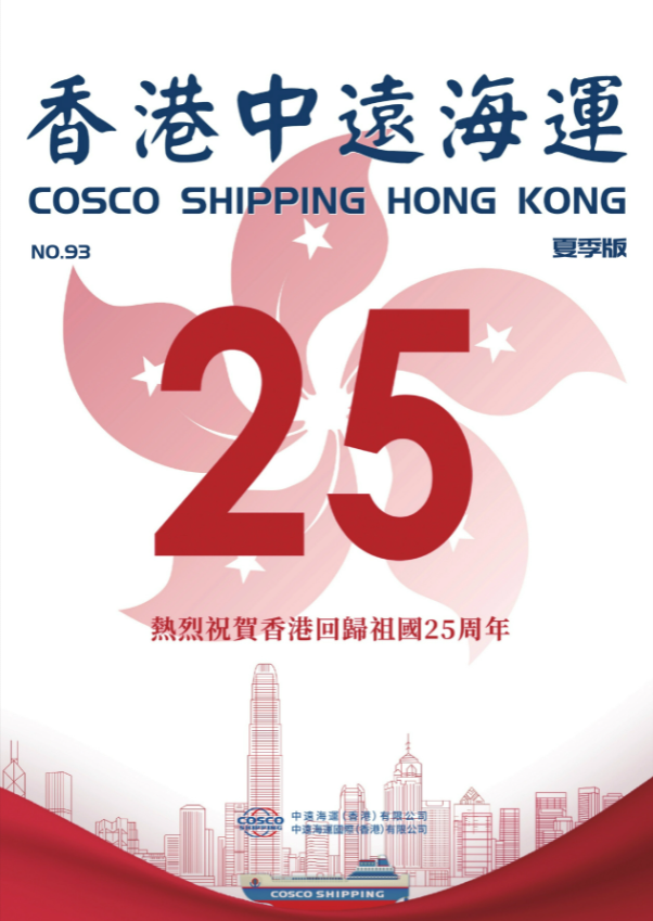 《香港中远海运》第93期