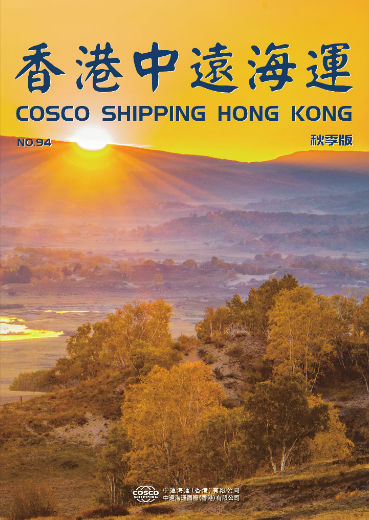 《香港中远海运》第94期