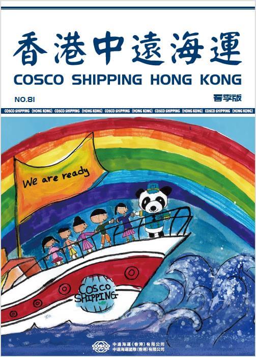 《香港中远海运》第81期
