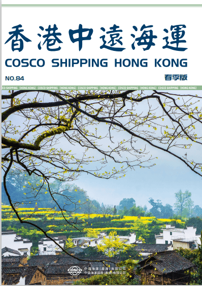 《香港中远海运》第84期