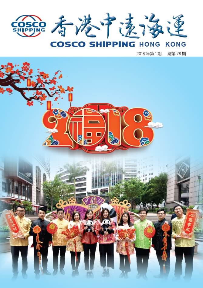 《香港中远海运》第78期