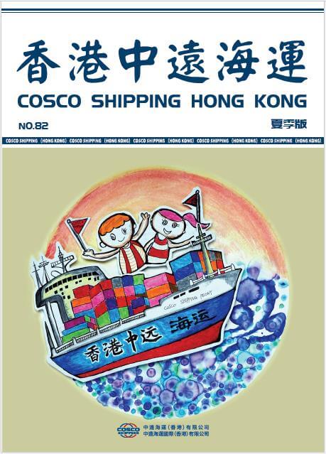 《香港中远海运》第82期