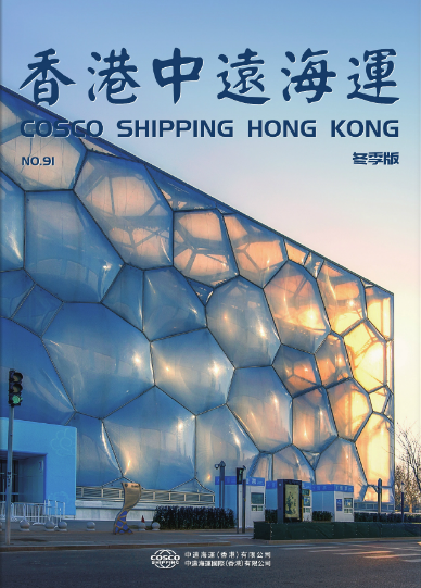《香港中远海运》第91期